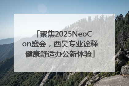 聚焦2025NeoCon盛会，西昊专业诠释健康舒适办公新体验