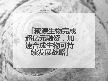 聚源生物完成超亿元融资，加速合成生物可持续发展战略