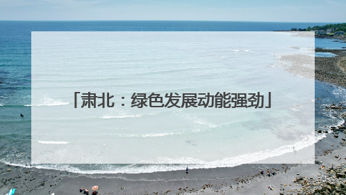 肃北：绿色发展动能强劲