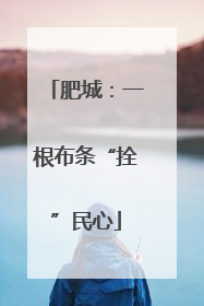 肥城：一根布条“拴”民心