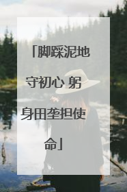 脚踩泥地守初心 躬身田垄担使命