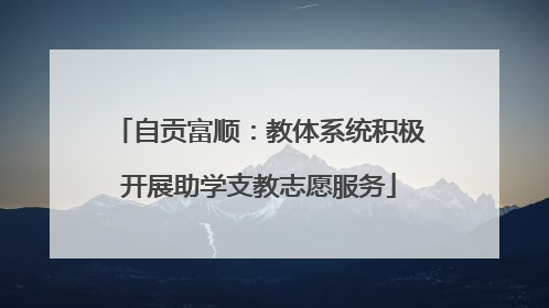自贡富顺：教体系统积极开展助学支教志愿服务