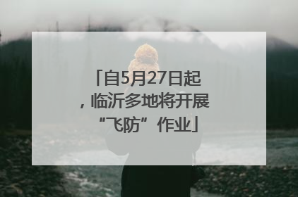 自5月27日起，临沂多地将开展“飞防”作业