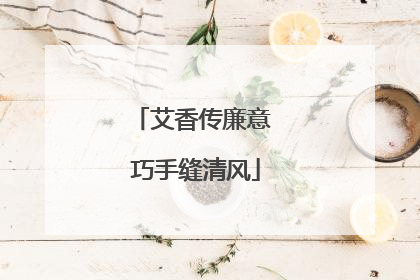 艾香传廉意 巧手缝清风
