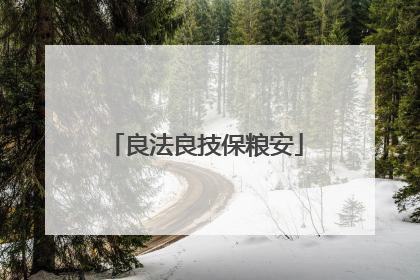 良法良技保粮安