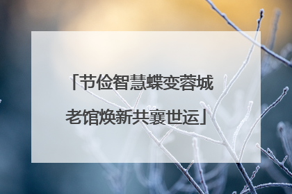 节俭智慧蝶变蓉城 老馆焕新共襄世运