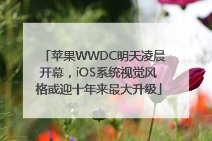 苹果WWDC明天凌晨开幕，iOS系统视觉风格或迎十年来最大升级