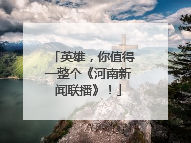 英雄，你值得一整个《河南新闻联播》！