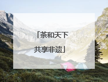 茶和天下 共享非遗