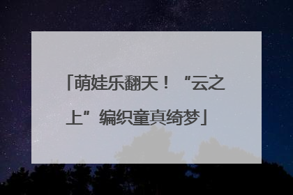 萌娃乐翻天！“云之上”编织童真绮梦