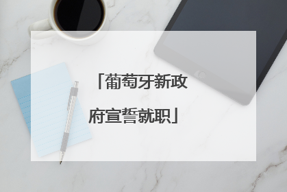 葡萄牙新政府宣誓就职
