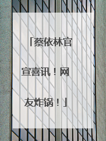 蔡依林官宣喜讯！网友炸锅！