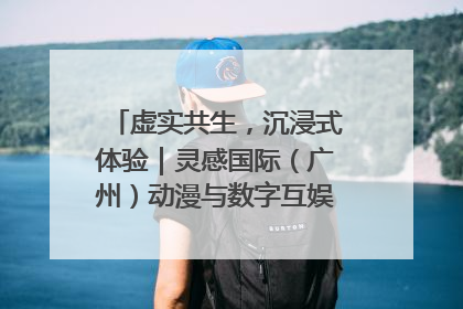 虚实共生，沉浸式体验｜灵感国际（广州）动漫与数字互娱出口展招商启动