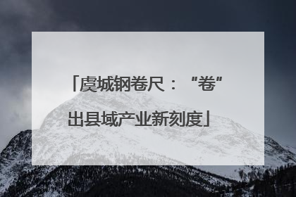 虞城钢卷尺：“卷”出县域产业新刻度