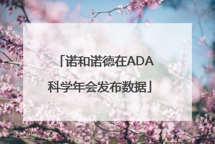 诺和诺德在ADA科学年会发布数据