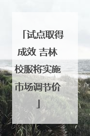 试点取得成效 吉林校服将实施市场调节价