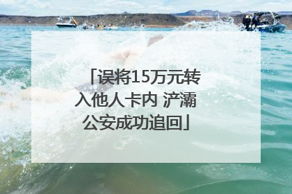 误将15万元转入他人卡内 浐灞公安成功追回