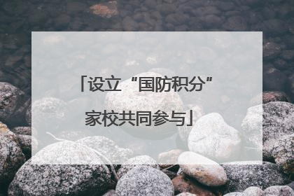 设立“国防积分” 家校共同参与