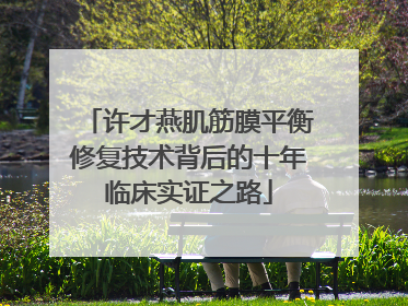 许才燕肌筋膜平衡修复技术背后的十年临床实证之路