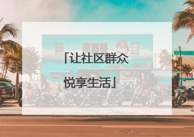 让社区群众悦享生活