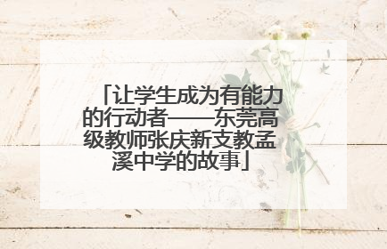 让学生成为有能力的行动者——东莞高级教师张庆新支教孟溪中学的故事