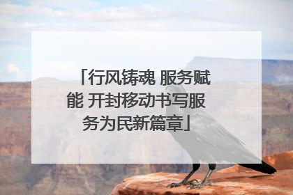 行风铸魂 服务赋能 开封移动书写服务为民新篇章