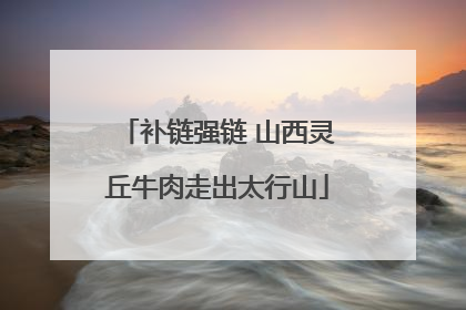 补链强链 山西灵丘牛肉走出太行山