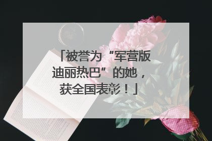 被誉为“军营版迪丽热巴”的她，获全国表彰！