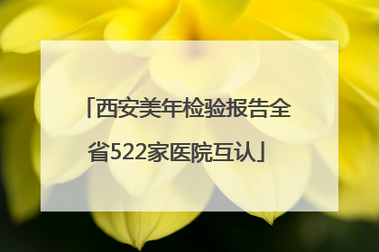 西安美年检验报告全省522家医院互认