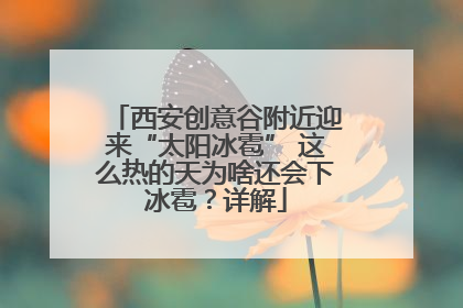 西安创意谷附近迎来“太阳冰雹” 这么热的天为啥还会下冰雹？详解