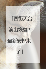 西街天台演出恢复！最新安排来了