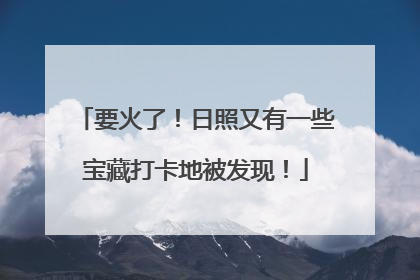 要火了！日照又有一些宝藏打卡地被发现！