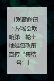 观音阁镇：屋场会吹响第二轮土地延包政策宣传“集结号”