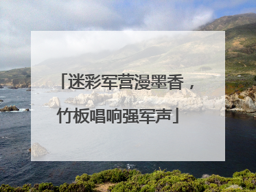 迷彩军营漫墨香，竹板唱响强军声