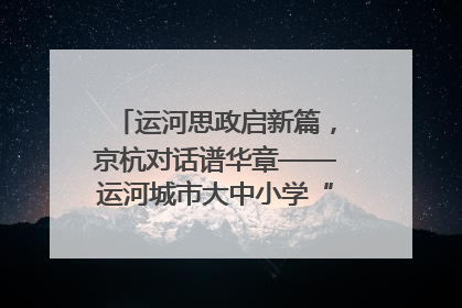 运河思政启新篇，京杭对话谱华章——运河城市大中小学“运河思政”一体化联合体在京成立