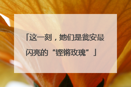 这一刻，她们是瓮安最闪亮的“铿锵玫瑰”