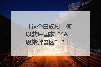 这个白族村，何以获评国家“4A级旅游景区”？