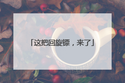 这把回旋镖，来了