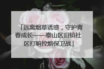 远离烟草诱惑，守护青春成长——泰山区旧镇社区打响控烟保卫战