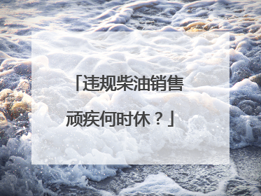 违规柴油销售顽疾何时休?