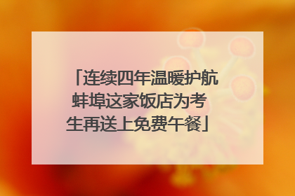 连续四年温暖护航 蚌埠这家饭店为考生再送上免费午餐