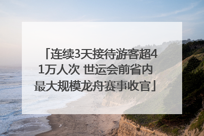 连续3天接待游客超41万人次 世运会前省内最大规模龙舟赛事收官