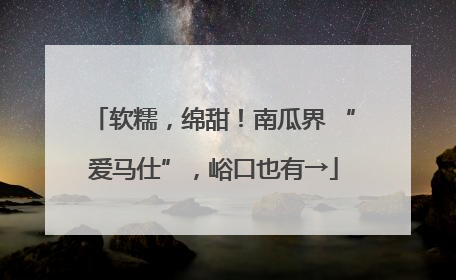 软糯，绵甜！南瓜界 “爱马仕”，峪口也有→
