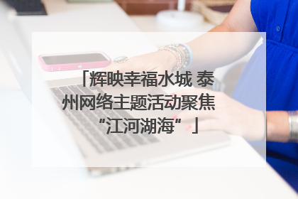 辉映幸福水城 泰州网络主题活动聚焦“江河湖海”