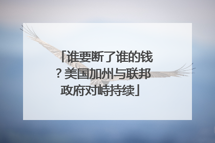 谁要断了谁的钱？美国加州与联邦政府对峙持续