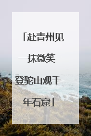 赴青州见一抹微笑 登驼山观千年石窟
