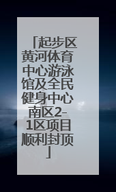 起步区黄河体育中心游泳馆及全民健身中心南区2-1区项目顺利封顶