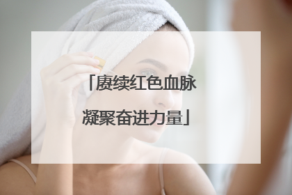 赓续红色血脉 凝聚奋进力量