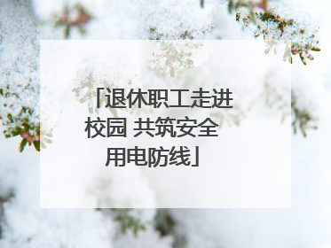 退休职工走进校园 共筑安全用电防线