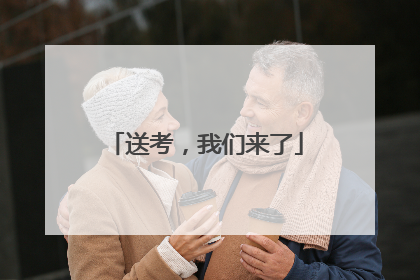 送考，我们来了